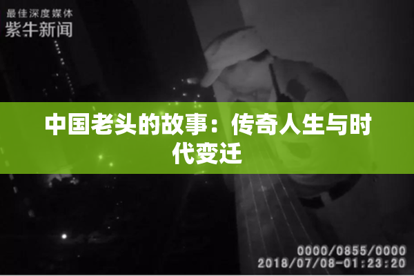 中国老头的故事：传奇人生与时代变迁