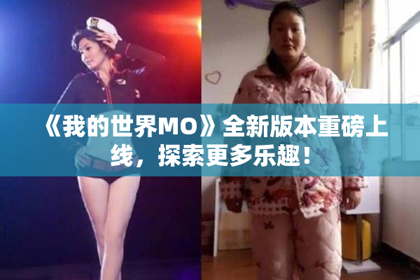 《我的世界MO》全新版本重磅上线，探索更多乐趣！