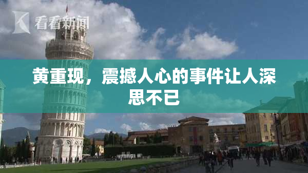 黄重现，震撼人心的事件让人深思不已