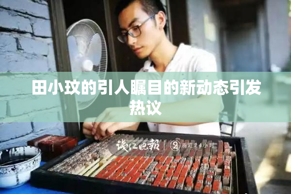 田小玟的引人瞩目的新动态引发热议