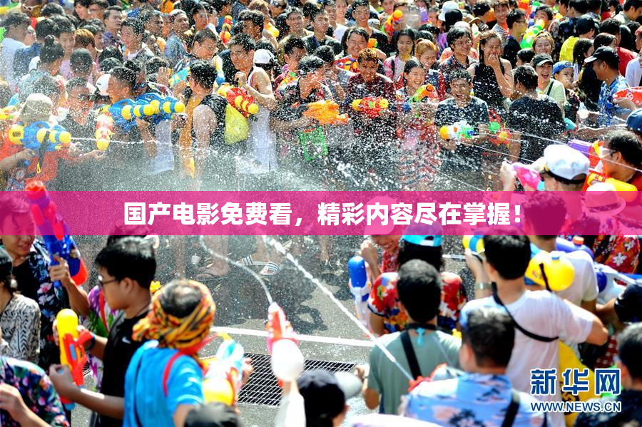 国产电影免费看，精彩内容尽在掌握！