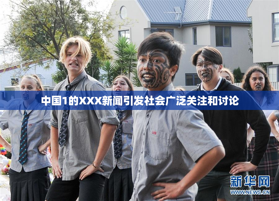 中国1的XXX新闻引发社会广泛关注和讨论
