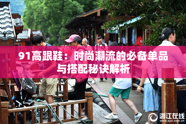 91高跟鞋：时尚潮流的必备单品与搭配秘诀解析