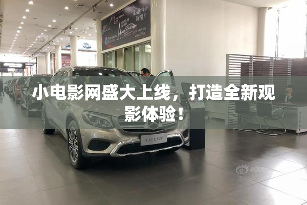 小电影网盛大上线，打造全新观影体验！