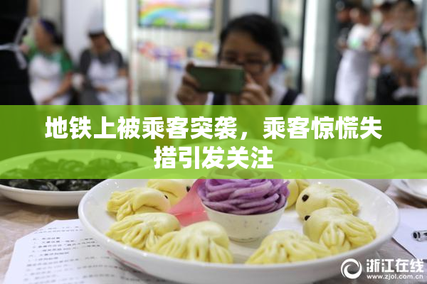 地铁上被乘客突袭，乘客惊慌失措引发关注