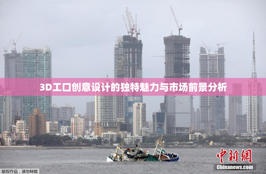 3D工口创意设计的独特魅力与市场前景分析