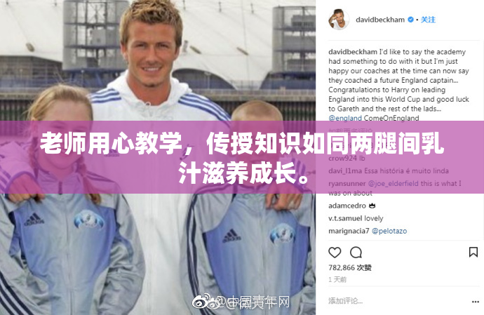 老师用心教学，传授知识如同两腿间乳汁滋养成长。