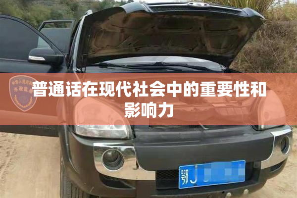 普通话在现代社会中的重要性和影响力
