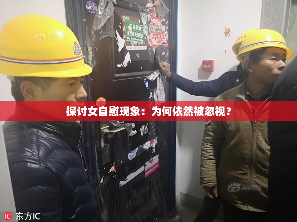 探讨女自慰现象：为何依然被忽视？