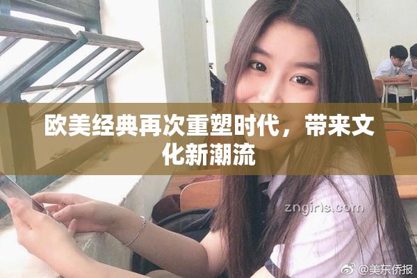 欧美经典再次重塑时代，带来文化新潮流