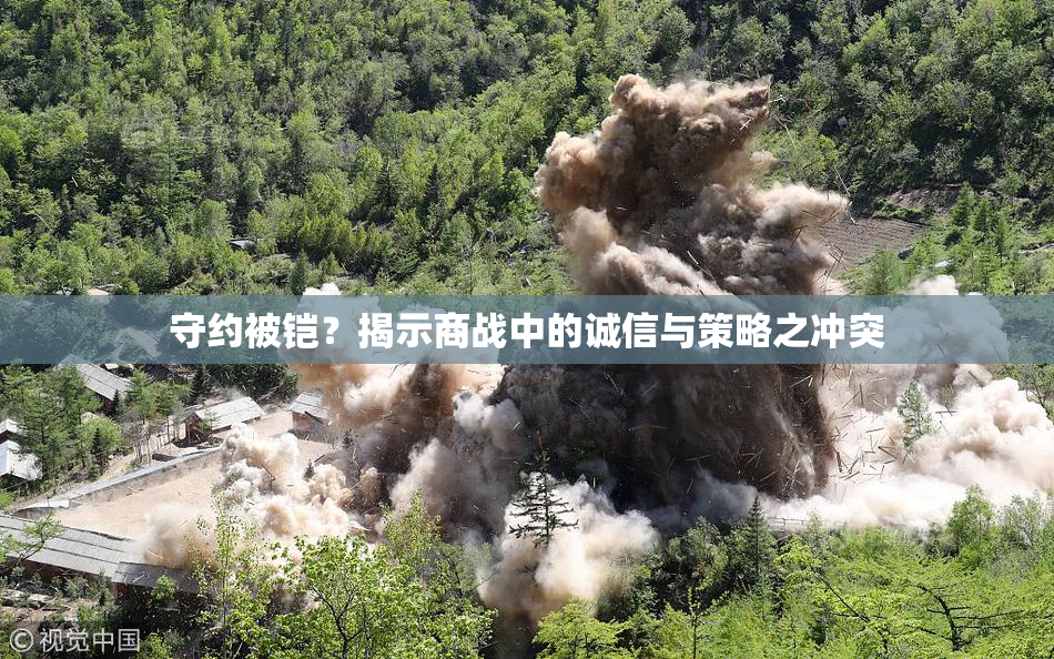 守约被铠？揭示商战中的诚信与策略之冲突