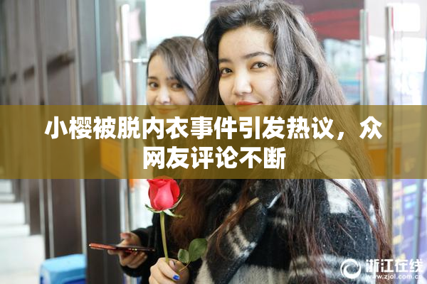 小樱被脱内衣事件引发热议，众网友评论不断