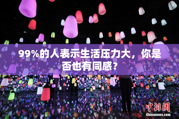 99%的人表示生活压力大，你是否也有同感？