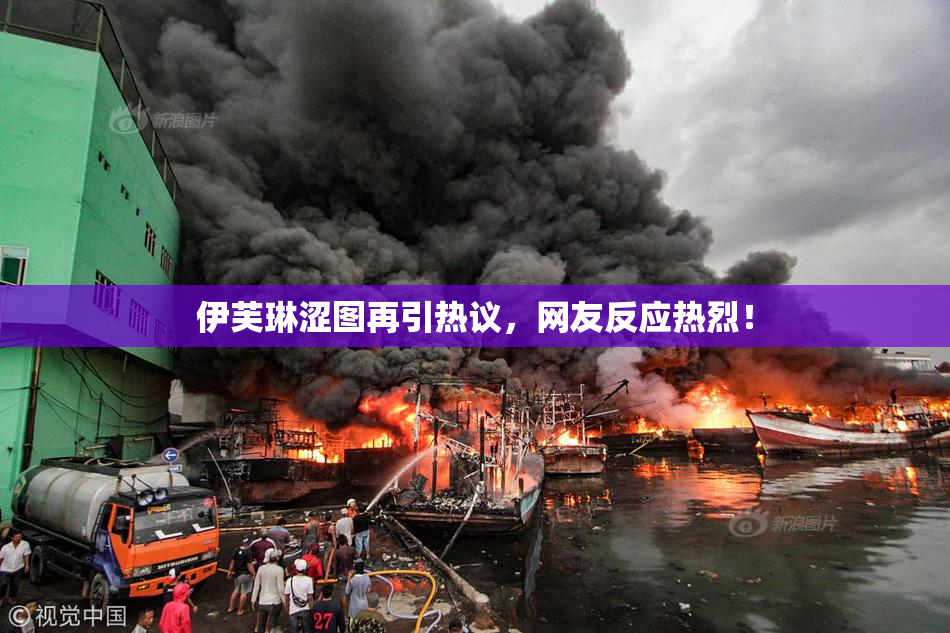 伊芙琳涩图再引热议，网友反应热烈！