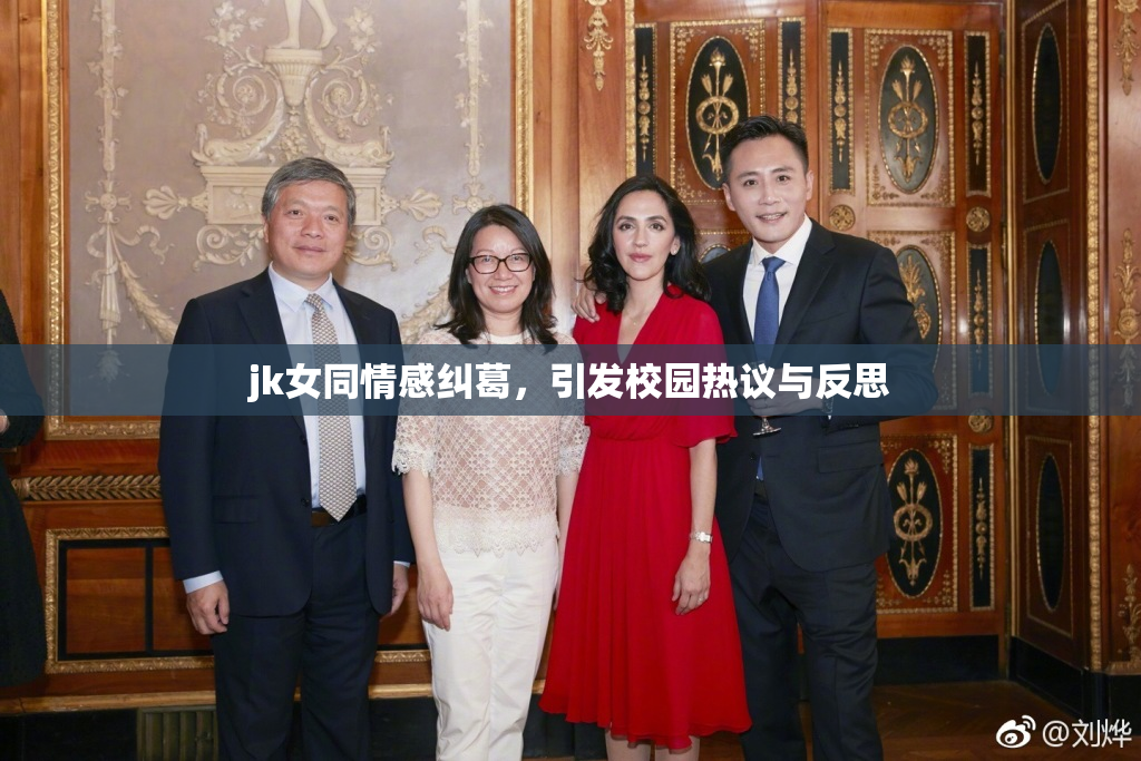jk女同情感纠葛，引发校园热议与反思