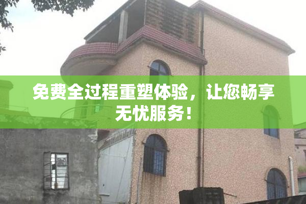 免费全过程重塑体验，让您畅享无忧服务！