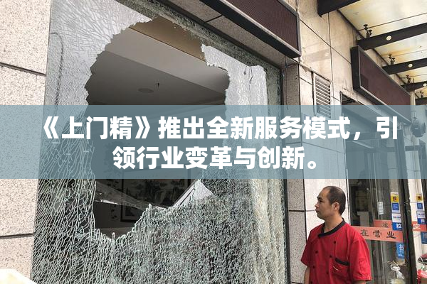 《上门精》推出全新服务模式，引领行业变革与创新。
