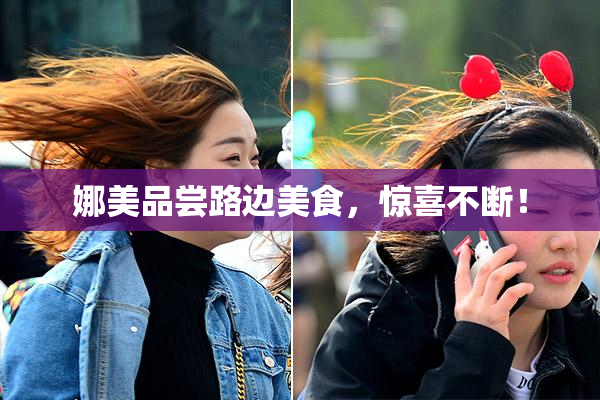 娜美品尝路边美食，惊喜不断！