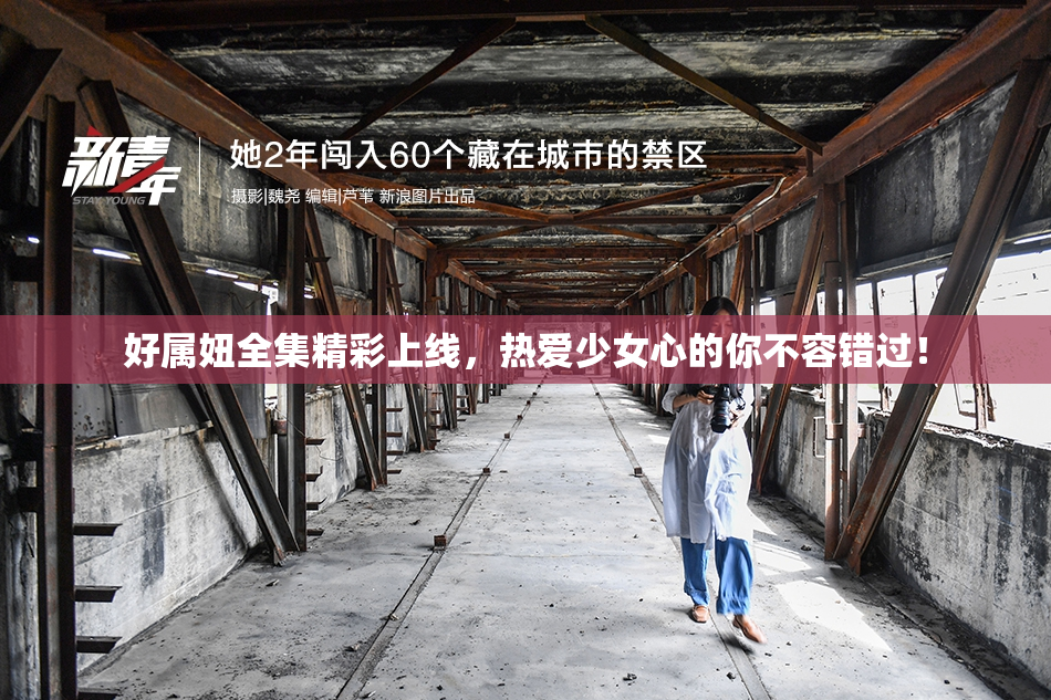 好属妞全集精彩上线，热爱少女心的你不容错过！