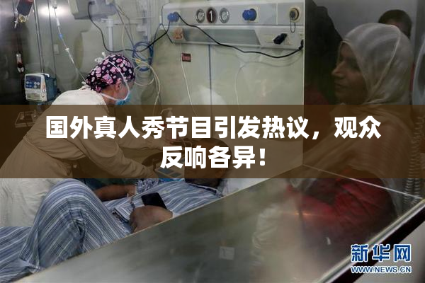 国外真人秀节目引发热议，观众反响各异！