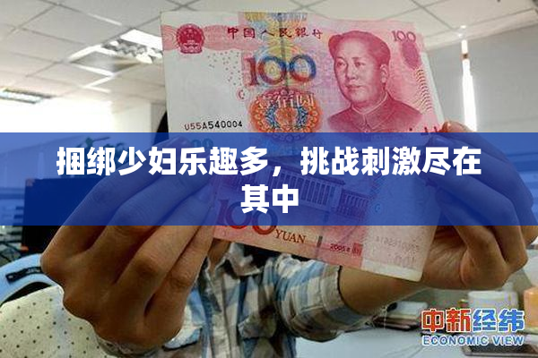 捆绑少妇乐趣多，挑战刺激尽在其中