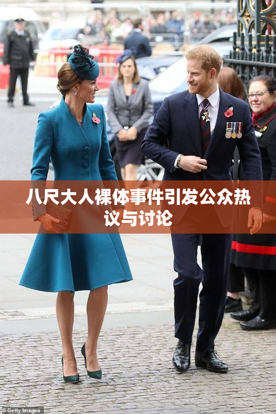 八尺大人裸体事件引发公众热议与讨论