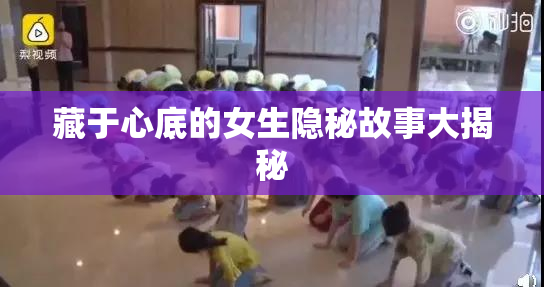 藏于心底的女生隐秘故事大揭秘