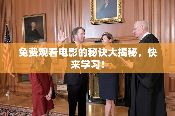 免费观看电影的秘诀大揭秘，快来学习！