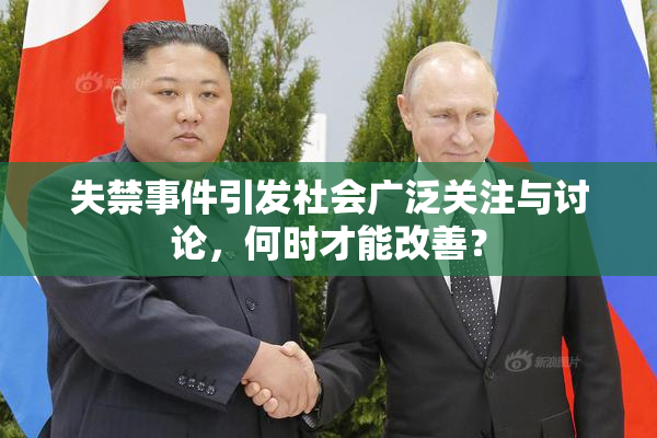 失禁事件引发社会广泛关注与讨论，何时才能改善？