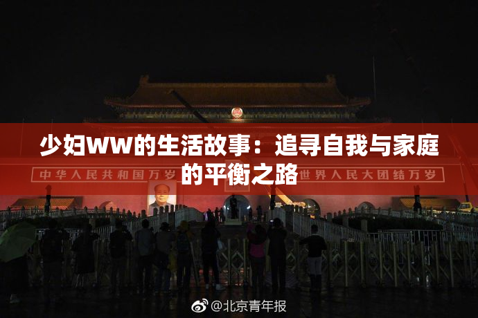 少妇WW的生活故事：追寻自我与家庭的平衡之路