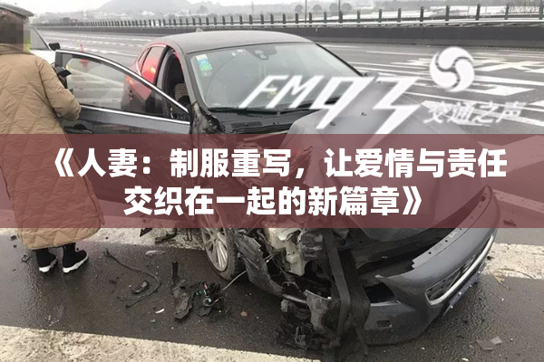 《人妻：制服重写，让爱情与责任交织在一起的新篇章》
