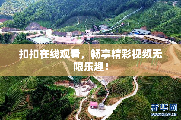 扣扣在线观看，畅享精彩视频无限乐趣！