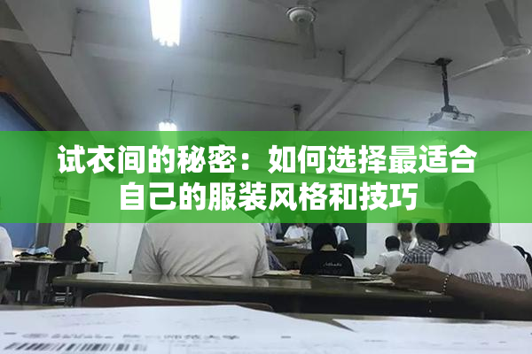 试衣间的秘密：如何选择最适合自己的服装风格和技巧