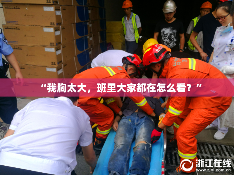 “我胸太大，班里大家都在怎么看？”
