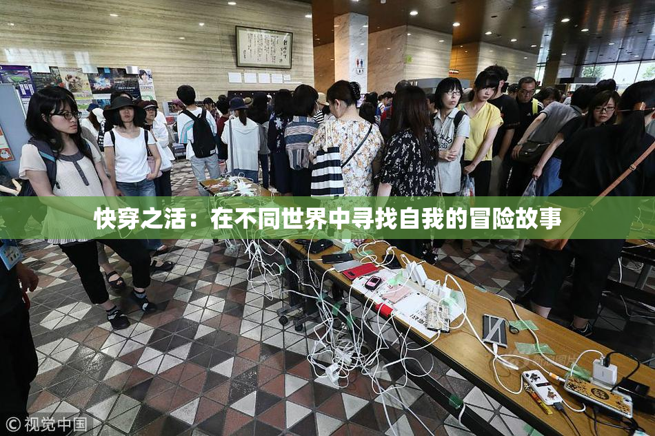 快穿之活：在不同世界中寻找自我的冒险故事