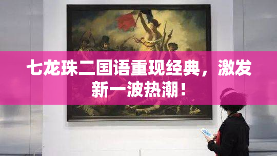 七龙珠二国语重现经典，激发新一波热潮！