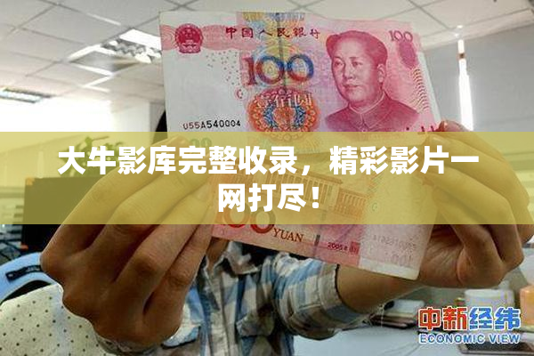 大牛影库完整收录，精彩影片一网打尽！