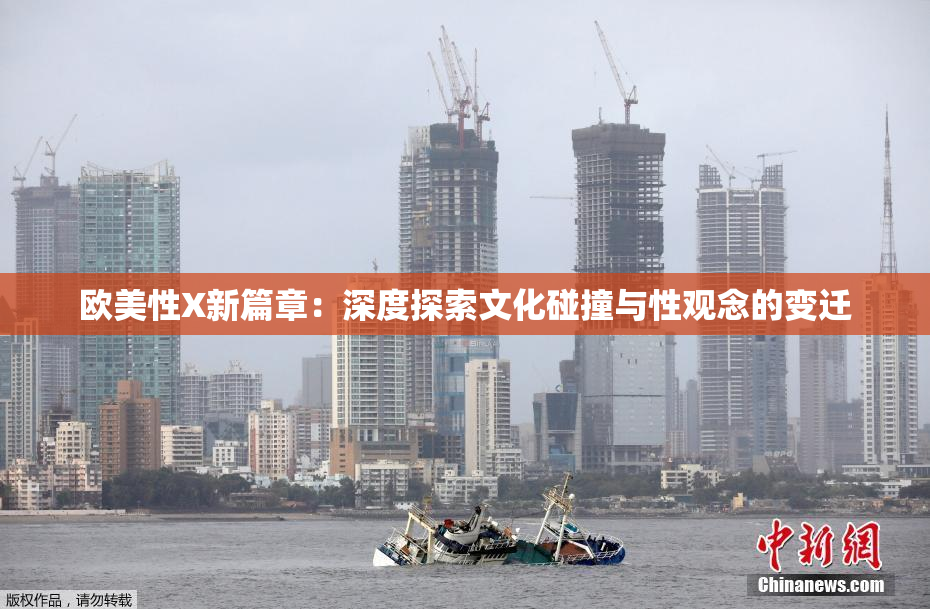 欧美性X新篇章：深度探索文化碰撞与性观念的变迁