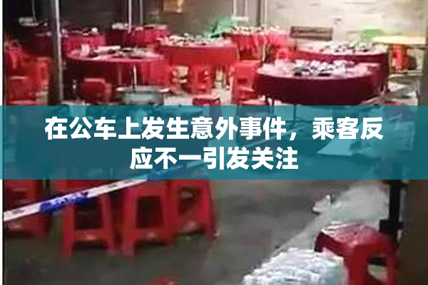 在公车上发生意外事件，乘客反应不一引发关注