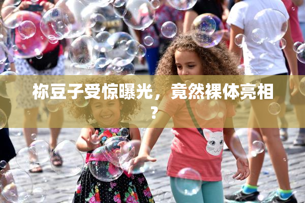 祢豆子受惊曝光，竟然裸体亮相？
