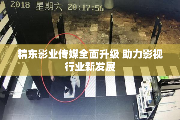 精东影业传媒全面升级 助力影视行业新发展