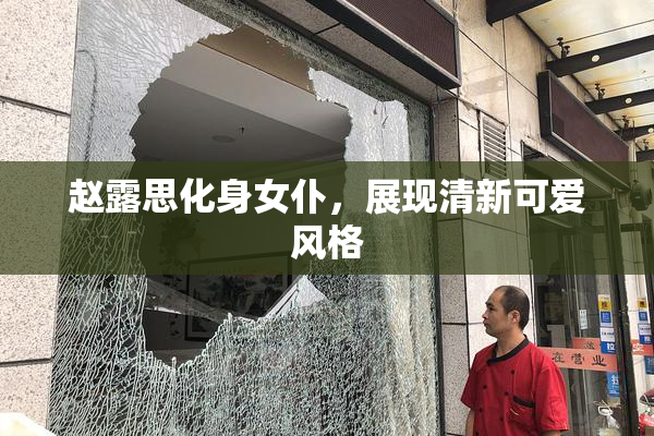 赵露思化身女仆，展现清新可爱风格
