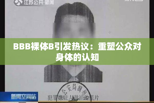 BBB裸体B引发热议：重塑公众对身体的认知