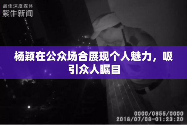 杨颖在公众场合展现个人魅力，吸引众人瞩目