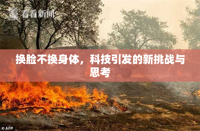 换脸不换身体，科技引发的新挑战与思考