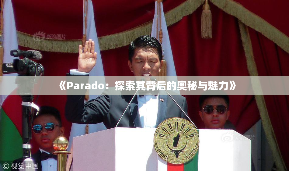 《Parado：探索其背后的奥秘与魅力》