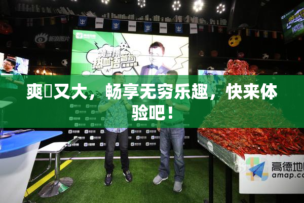 爽擼又大，畅享无穷乐趣，快来体验吧！