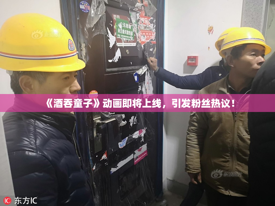 《酒吞童子》动画即将上线，引发粉丝热议！
