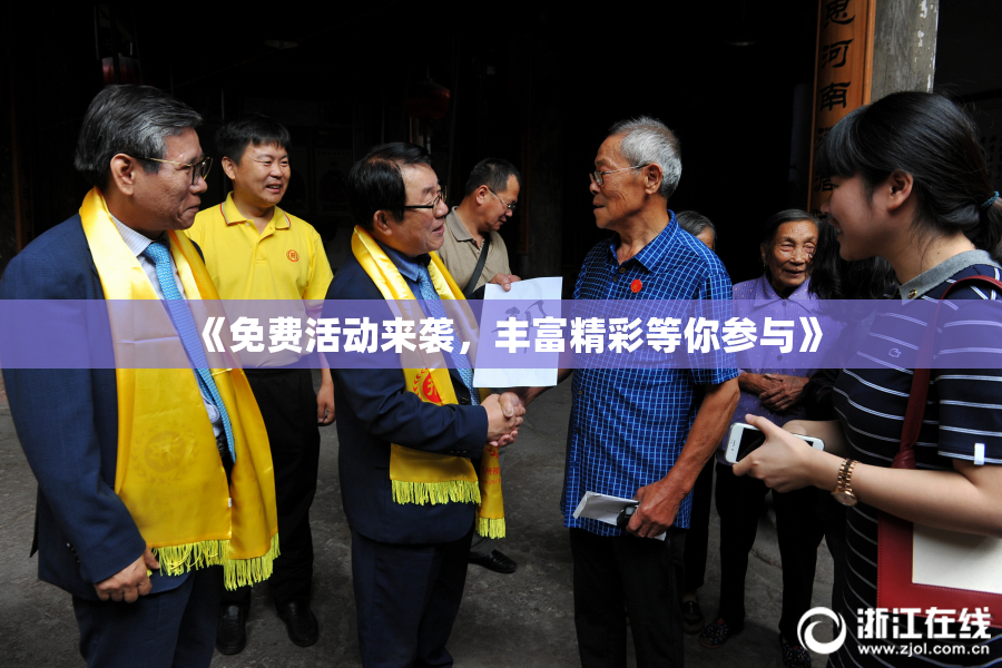 《免费活动来袭，丰富精彩等你参与》