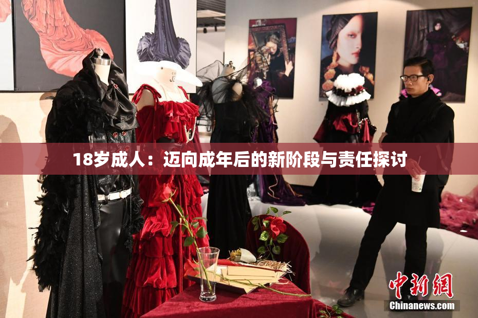 18岁成人：迈向成年后的新阶段与责任探讨